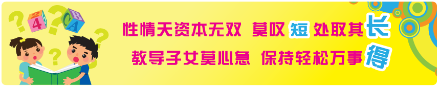性情天资本无双 莫叹短处取其长 教导子女莫心急 保持轻松万事得
