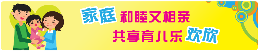 家庭和睦又相亲 共享育儿乐欢欣