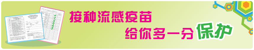接種流感疫苗 給你多一分保護