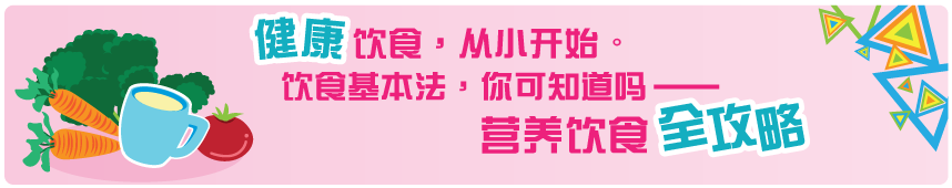 健康饮食，从小开始。饮食基本法，你可知道吗 营养饮食全攻略