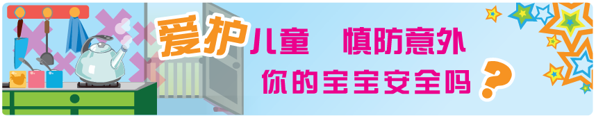 爱护儿童慎防意外你的宝宝安全吗？