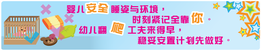 婴儿安全睡姿与环境,时刻牢记全靠你。幼儿翻爬工夫来得早，稳妥安置计划先做好。