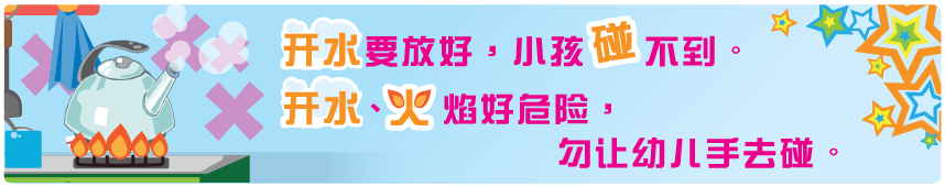 开水要放好，小孩碰不到。开水、火焰好危險，勿讓幼兒手去碰。