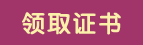 领取证书