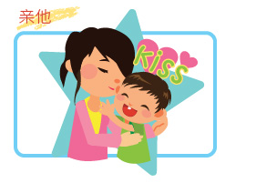 亲他 亲他
