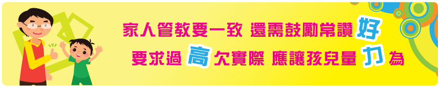 家人管教要一致 還需鼓勵常讚好 要求過高欠實際 應讓孩兒量力為