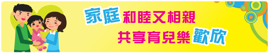 家庭和睦又相親 共享育兒樂歡欣