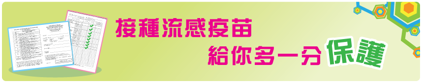 接種流感疫苗 給你多一分保護