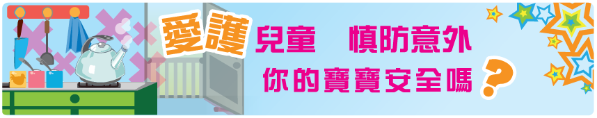 愛護兒童 慎防意外 你的寶寶安全嗎?