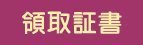 領取證書