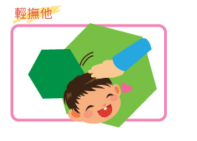 輕撫他 輕撫他