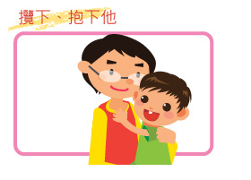 攬下、抱下他 攬下、抱下他