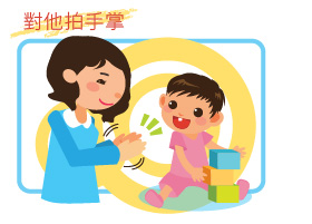 對他拍手掌 對他拍手掌