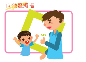 向他豎姆指 向他豎拇指
